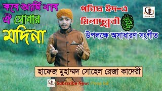 সম্পূর্ণ নতুন সংগীত কবে আমি যাব ঐ সোনার মদিনা  Bangla islamic Song  Suhel Reza Qadri by iTone bd [upl. by Phillis]