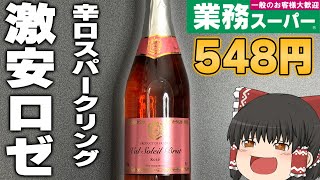 買って大丈夫？業務スーパーのスパークリングワイン「ヴァル・ソレイユ・ブリュット・ロゼ」ってどうなの？？？【ゆっくり】 [upl. by Bergstrom281]