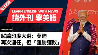 外刊精讀（第423期）｜解讀印度大選：莫迪再次連任，但「雖勝猶敗」——紐約時報｜聽新聞學英語｜時事英文｜美國新聞解讀｜英語閱讀｜英文寫作｜英語聽力｜詞匯量暴漲｜精讀英語新聞｜如何讀懂英文新聞｜外刊精讀 [upl. by Fidellia]