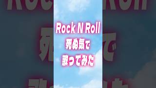 【Avril Lavigne】『 Rock N Roll 』死ぬ気で歌ってみた【 shorts vsinger Vtuber 宙月ティラ 】 [upl. by Osgood]