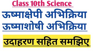 Exothermic reactionendothermic reaction ऊष्माक्षेपी अभिक्रिया ऊष्माशोषी अभिक्रिया [upl. by Cypro220]