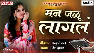 😭😭मन जळू लागलं maan jalu lagal suparsiidh banjo karmala new song ❤️😭 [upl. by Aedrahs88]