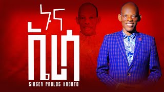 ኑና ኤሪሳNUNA ERISA SINGER PAULOS KABATOጳውሎስ ካባቶ Gosple song 20242016 [upl. by Ainod]