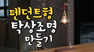 DIY 펜던트형 탁상조명 만들기 pendant lighting [upl. by Rratsal]