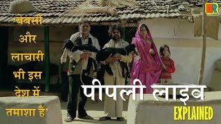 Peepli Live  Dark Comedy  Satire on Indian Politics  यहाँ बेबसी भी एक तमाशा है [upl. by Ynaffat]