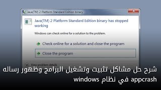 شرح حل مشاكل تثبيت وتشغيل البرامج وظهور رساله appcrash في نظام windows [upl. by Ardra]