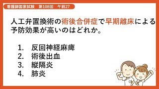 【解説】人工弁置換術の術後合併症で早期離床による予防効果が高いのはどれか【看護師国家試験第108回午前27】 [upl. by Eirotal]