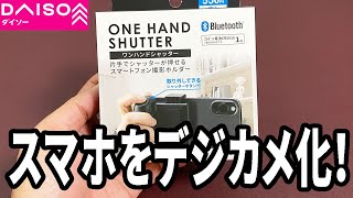 【ダイソー新商品】スマホをデジカメにするグリップが発売！コスパが凄い！ [upl. by Leoj492]