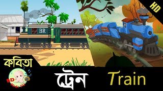 Bangla Rhymes  Train  Poem  Bangla Kids Song  HD [upl. by Claudia903]