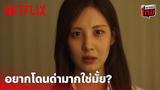 Love and Leashes Highlight  อย่าให้ ซอฮยอน ต้องด่า บอกเลยว่าแรงแน่นอน พากย์ไทย  Netflix [upl. by Ahearn]