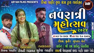 LIVE NAVRATRI 2024  AHIR SAMAJ KESHOD  ROSHANI AGRAVAT  VIJAY AHIR  SURESH AHIR  ARYAN FILMS [upl. by Aznecniv]