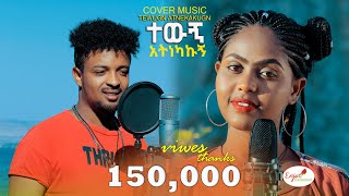 Ziada ArayaZI Addisu Dagne Meron abebe ተውኝ አትነካኩኝ Best Ethiopian Cover music 2023 [upl. by Ahsineg]