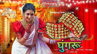 Ghungroo Movie  Trailer  Gautami Patil  घुंगरू चित्रपट ट्रेलर  गौतमी पाटील Ghungroo Fanmade [upl. by Iveksarap]