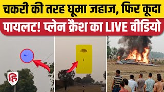 Agra Plane Crash Video देखिए Pilot ने कैसे पैराशूट से कूदकर बचाई जान खेत में गिरा MiG 29 [upl. by Karol]