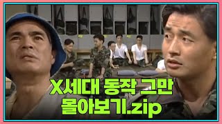 월요스트리밍  X세대 동작 그만 zip  KBS 방송 [upl. by Nicolella]