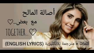 أغنية مع بعض  أصالة المالح مع الكلمات  ENGLISH LYRICS 🎶✨😍 [upl. by Gabi]