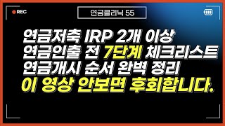 연금저축과 IRP계좌 두개 이상 일 때 연금개시 전 체크리스트 및 연금인출 순서 완벽정리 [upl. by Irme]