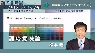 講義「語の意味論」（松本曜）／言語学レクチャーシリーズVol7 [upl. by Hittel]