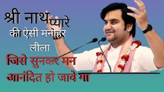 श्री नाथ जी की मनोहर लीला By Indresh Upadhyay ji🙏🏻😌indreshupadhyay katha [upl. by Harday]