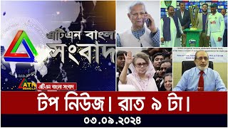 ATN Bangla Top News  9 pm  03092024  ATN Bangla News [upl. by Ellegna]