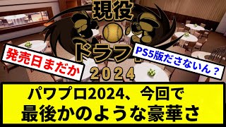 【もう進化できないよこのゲーム】パワプロ2024、今回で最後かのような豪華さ【プロ野球反応集】【1分動画】 [upl. by Shaun]