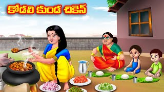 కోడలి కుండ చికెన్  Atha vs Kodalu  Telugu stories  Telugu Kathalu  Telugu moral stories [upl. by Trebron]