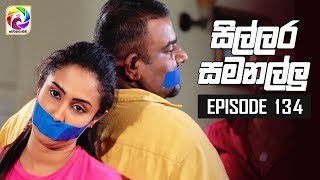 Sillara Samanallu Episode 134  quot සිල්ලර සමනල්ලු quot  සතියේ දිනවල රාත්‍රී 930 ට [upl. by Ydak871]