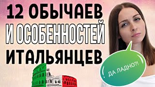 12 Обычаев и Особенностей Итальянцев Чем они от нас отличаются [upl. by Sorgalim201]