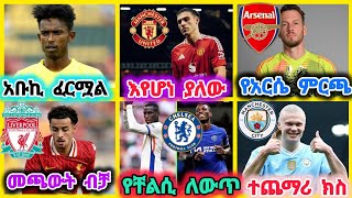 ስፖርት ዜና መሰከረም ሀሙስ 162017 [upl. by Mor]