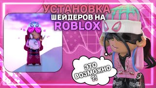 КАК УСТАНОВИТЬ ШЕЙДЕРЫ В РОБЛОКС🎉💞  2024 [upl. by Senskell412]