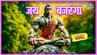 हुप्पा हुय्या जय बजरंगा  Huppa Huiyya Jai Bajranga  Marathi Song  Siddharth Jadhav  Jai Hanuman [upl. by Dumanian]