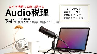 【最新の税務動向をお届け！】Audio税理 2024年3月号 [upl. by Hsirap756]