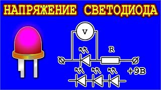 Как Определить Напряжение Для СветоДиода [upl. by Lleon]