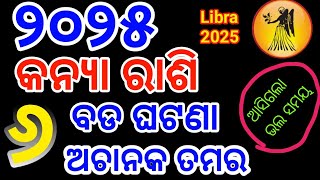 କନ୍ୟା ରାଶି ୨୦୨୫ ବାର୍ଷିକ ରାଶିଫଳ  Kanya Rashi 2025 Virgo Rashi 2025 [upl. by Petty]