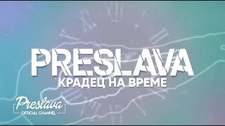 PRESLAVA  KRADETS NA VREME  Преслава  Крадец на време  lyric video 2019 [upl. by Lorrayne]