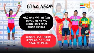 New Eritrean 2024  Bettiel Efrem  Winner in Kenya ሓያል መንእሰይ [upl. by Eipper]