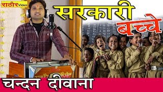 सरकारी बच्चे चन्दन दीवाना  हास्य गीत  Chandan Deewana New Video  Bharat Ki Sarkaar Comedy Song [upl. by Lap]