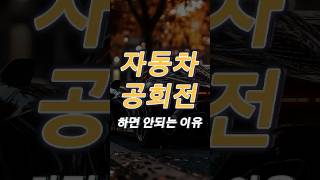 자동차 공회전 하면 안되는 이유 자동차 자동차지식 자동차상식 [upl. by Pelagi]