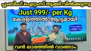 Plumbing items തൂക്കി വിൽക്കുന്നു 999 Only ലാഭത്തിൽ വാങ്ങാം Bathroom Sanitary Fittings Low price [upl. by Buckie647]