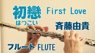 初戀はつこい 斉藤由貴【フルートで演奏してみた】quotHatsukoiFirst Lovequot Yuki Saito 1985年 松本隆 作詞、筒美京平 作曲 [upl. by Gile]