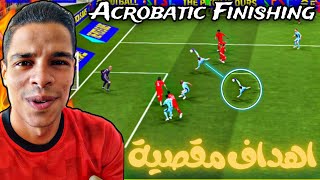 مهارة 1 طريقة تسجيل اهداف دبل كيك مقصية😱🔥تعليم اقوي مهارة والتسجيل بطريقة احترافية😯efootball2025 [upl. by Conrade]