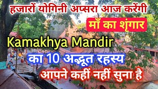 kamakhya mandir ka rahasya  10 secrets of kamakhya temple [upl. by Ez131]