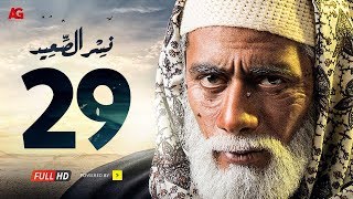 مسلسل نسر الصعيد الحلقة 29 التاسعة والعشرون HD  بطولة محمد رمضان  Nesr El Sa3ed Eps 29 [upl. by Johnstone361]