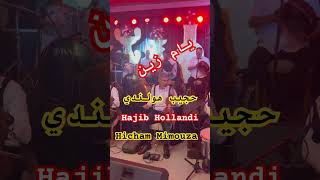 بام زين هيّا فين حجيب هولندي هشام ميموزا hia fin wana fin Hajib Hollandi Hicham Mimouza [upl. by Ximenes]