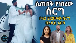 ቦሌን ያደመቀው ሰርግ በአዲስ አበባ  Tadias Addis [upl. by Analli]