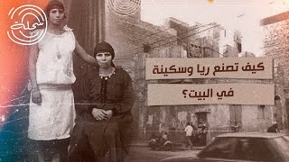 ريا وسكينة التاريخ والأسطورة وما وراء الإفيه وتبريقة عبلة كامل  السحلة [upl. by Edyaw402]