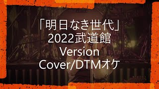 浜田省吾cover「明日なき世代」2022武道館Version  DTMオケ [upl. by Eniledam]