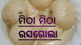 ମିଠା ମିଠା ରସଗୋଲା ର recipe ଚାଲନ୍ତୁ ଶିଖିବା  Today we learn how to make Rasgola [upl. by Eibob364]