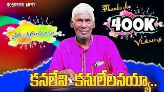 Kanaleni Kanulelanaiah Song కనలేని కనులేలనయ్యOLD CHRISTIAN SONG BROLAKSHMANRAO 2023 [upl. by Hayikat915]