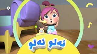 گۆرانیی ئەلو ئەلو پۆلیس بۆ منداڵان  کەناڵی ئافەرین  Alu Police  afarin kids [upl. by Biagio2]